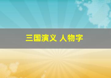 三国演义 人物字